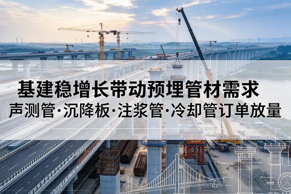 宜阳基建稳增长带动预埋监测管材需求，声测管、沉降板、注浆管订单持续放量