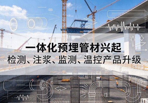 宜阳一体化管材产品兴起，声测注浆一体管、多功能预埋管应用增多
